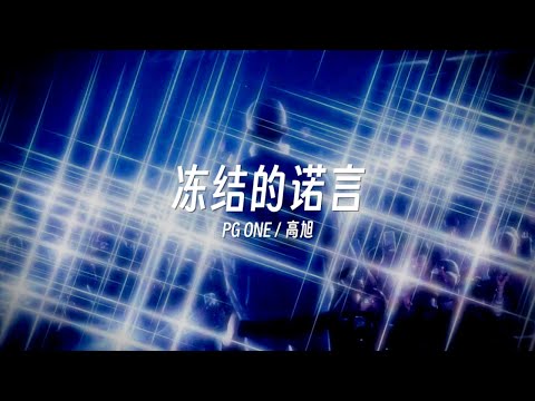 PG ONE新歌痛彻心扉｜PG ONE Ft. 高旭 - 冻结的诺言（Lyric Video）