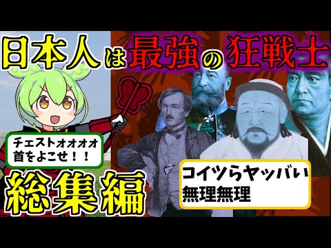 【教養】日本のバーサーカーがボッコボコにした話の総集編【ずんだもん歴史解説】