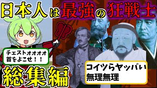 【教養】日本のバーサーカーがボッコボコにした話の総集編【ずんだもん歴史解説】