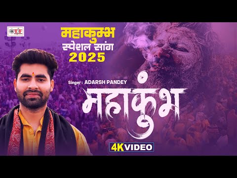 #Video महाकुम्भ स्पेशल सांग 2025  | महाकुम्भ |#Adarsh Pandey |#Mahakumbh | प्रयाग राज महाकुम्भ सांग