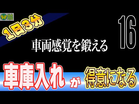 【バック駐車はどうやって練習する？】左右後ろの車両感覚はこうやって養う