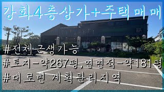 카페 ,식당+주거 or 올근생가능 상가주택매매, 강화도카페매매,강화식당매매,강화군청근접 4차선대로접 상가매매 ,강화건물매매,상가주택매매,상가매매,강화카페매매