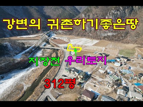 정선 지장천변의 적당한평수로 귀촌하기 좋은땅312평~계획관리지역/정선토지/ 정선부동산