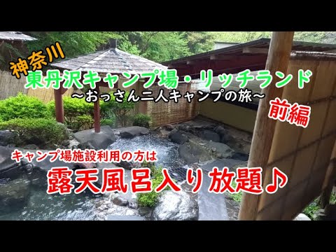 【おっさん二人キャンプの旅】神奈川県 東丹沢キャンプ場リッチランド～前編～