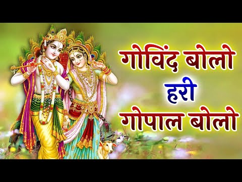 Govind Bolo Hari Gopal Bolo - गोविन्द बोलो हरी गोपाल बोलो | Shree Krishna Hindi Bhajan