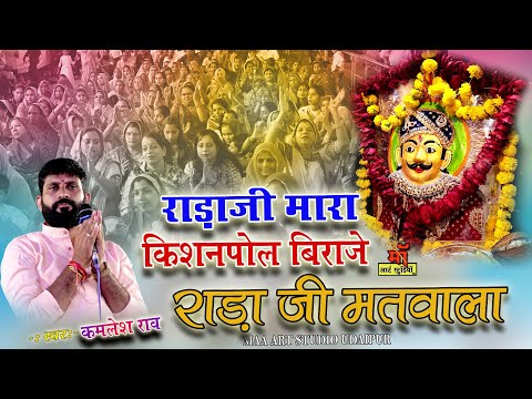 bhakti song ll कमलेश राव  न्यु राड़ाजी बावजी l  राडाजी मतवाला | desi bhajan marwadi Maa art studio