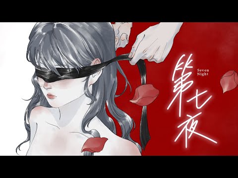 【翠花不太脆】《第七夜》- 我不过是你一人的囚徒