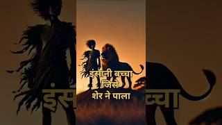 Boy raised by a Lion | #motivation #shorts #viralvideo #story #ai #rkguru