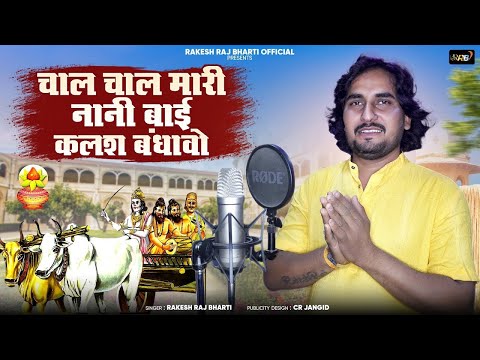 नानी बाई रो मायरो - चाल चाल मारी नानी बाई कलश बंधावो | Nani Bai Ro Mayro | Rakesh Raj Bharti Bhajan