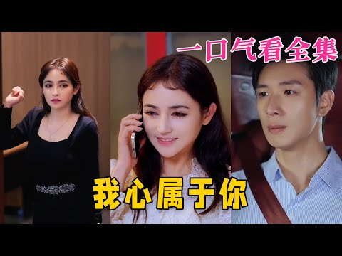 【大結局完整版】《我心屬于妳》第1~90全集#都市 #总裁 #霸总 #甜宠 #恋爱 #爱情 #短剧 #drama #shorts #shortvideo #movie #九州快看