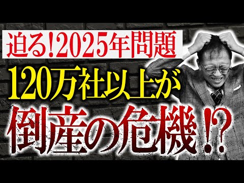 【120万社以上が倒産の危機！？】すぐそこに迫る2025年問題の大ピンチでチャンスを掴む方法はコレ！