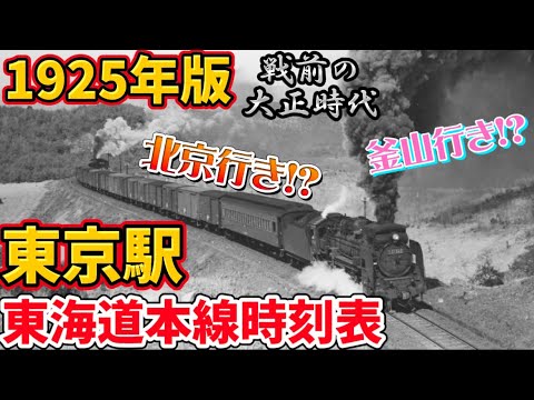 1925年の東京駅時刻表を見てみよう！