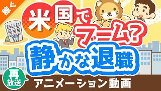 【再放送】【働き方の新トレンド】「静かな退職」「アンチワーク」について解説【quiet quitting】【稼ぐ 実践編】：（アニメ動画）第336回