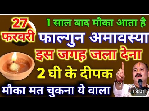 फाल्गुन अमावस्या 2025? क्या उपाय करें।Falgun amavasya 2025। amavasya 2025 February amavasya 2025