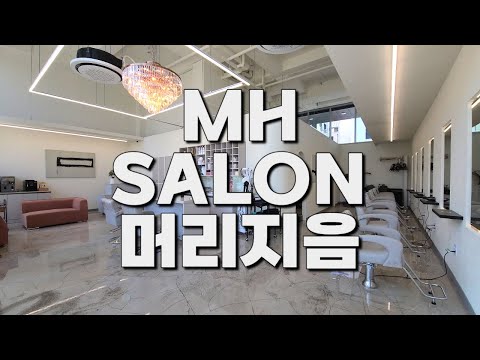 평택고덕신도시에서 인생미용실을 찾으시나요✂ MH SALON 머리지음을 소개합니다👍