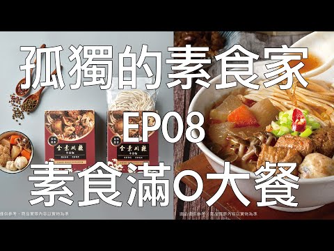 [孤獨的素食家] EP08 全素川辣牛若麵，素食界的滿O大餐 #便利素