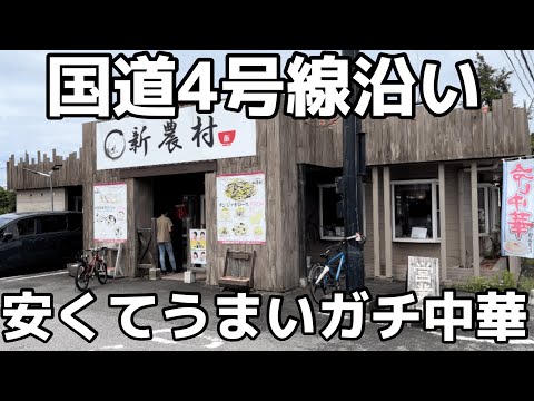 国道4号線沿いに賑わう中華料理店　栃木県宇都宮市　中国料理 新農村　栃木グルメ