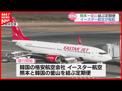 韓国のイースター航空 熊本～釜山の定期便が就航 海外便は過去最多の40便に