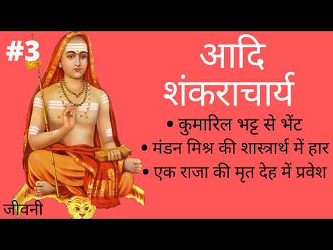 आदि शंकराचार्य | जीवनी | PART 3 |  Adi Shankaracharya's Biography