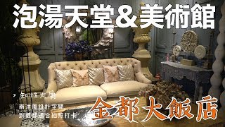 這根本是溫泉天堂 & 美術館吧！｜台東知本『金都大飯店』