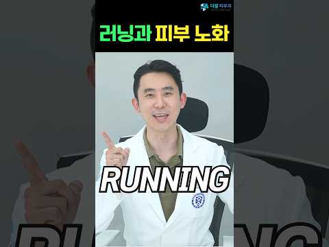 피부노화와 러닝의 상관 관계!