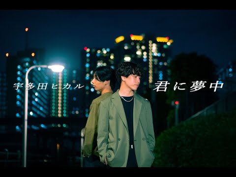 君に夢中 - 宇多田ヒカル | YDK Apartment