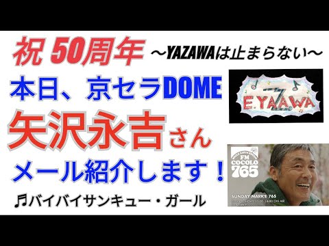 【本日 矢沢永吉さん京セラドーム公演】YZWさんメール紹介します！★2022年9月25日「SUNDAY MARK'E」♫バイバイサンキュー・ガール 収益広告無し