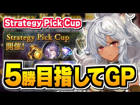 ラウンド2、5勝目指してグランプリ『Strategy Pick Cup』【シャドバ】