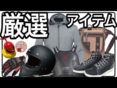 【失敗から学ぶ】バイク歴20年が選んだ最も使えるバイク用品6選