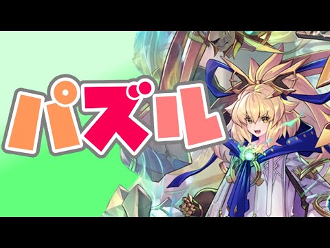 【パズル】昨日のパズル配信が楽しくて続きやる！【シャドウバース/shadowverse】