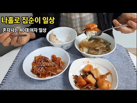 1인가구 40대 여자 일상 브이로그 vlog 냉장고 파먹기하며 혼자보낸 새해 ㅣ 집순이 집밥 일상