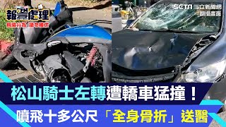 松山騎士左轉遭轎車猛撞！連人帶車噴飛十多公尺「全身骨折」送醫│94看新聞