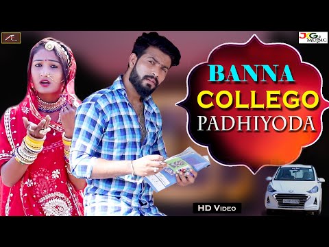 New Banna Banni Song | बन्ना कॉलेजों पढियोड़ा | Urmila Rao | Surendra Bishnoi | Latest Dj Song