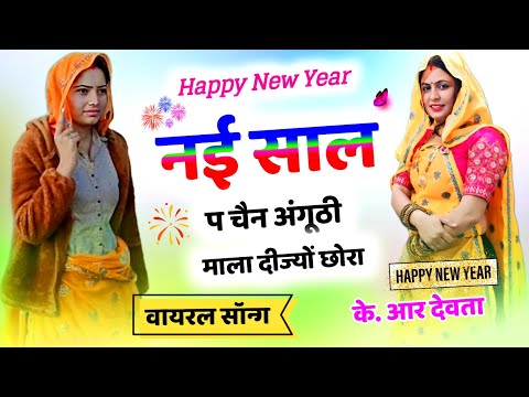 Happy New Year Meena Geet 2025 ll 2025 मे ये गीत सभी जगह चलेगा ड़ीजे सोन्ग ll #KRDEVTA