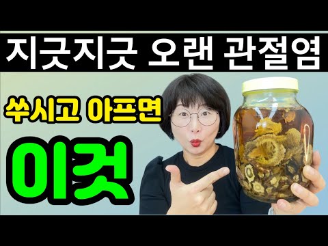 지긋지긋한 관절염 통증 쑤시고 아픈데 "이것"이 최고! 단 5일만에 나았다‼️