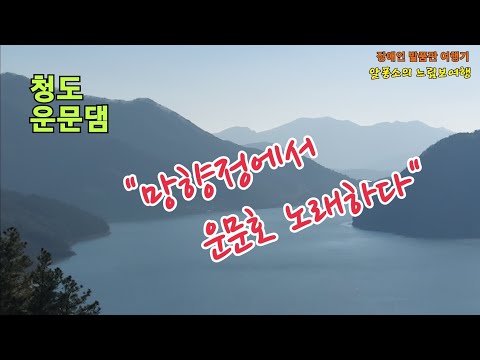 "망향정에서 운문호 노래하다" - 청도 운문댐