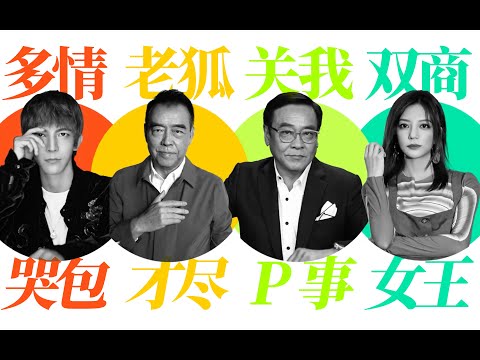 【演员请就位2】四种领导，你选哪一个？点开就送尔冬升怼哭郭敬明史诗名场面。