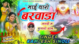 चौथ माता स्पेशल सॉन्ग || माई थारो बरवाड़ा नगरी म पूजगो धाम || Kamlesh Sinoli