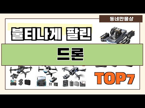 인기 진짜 많아요!! 드론 추천 Best7!! (가격 비교 가성비 순위)