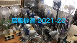 扇風機達2021-22/My electricfans collection