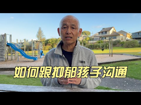 如何跟抑郁的孩子沟通？讲话让对方点头