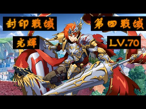 【夢幻模擬戰】封印戰域|第四戰域|光輝|LV.70|攻略