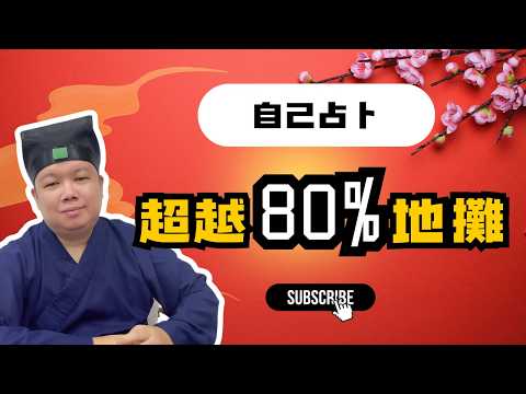 【零基礎】傳授千年筮法，有手就能算，20分鐘學會「文王八卦」，超越80%地攤老頭