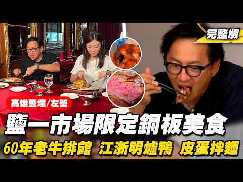 《詹姆士出走料理》高雄鹽一市場銅板美食！60年老牛排館、道地江浙菜與銷魂皮蛋拌麵巷弄好滋味-第277集-2024/9/22