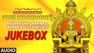 Goddess Durga Kannada Devotional Songs► Sarvashakthi Sree Mookambike || Navaratri Kannada Bhajans