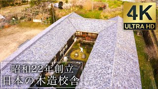 【4K 木造校舎】 創立昭和22年 旧田山小学校 南山城村 Old school building in Japan