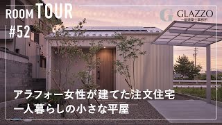 【ルームツアー】アラフォー女性が建てた15坪の注文住宅／一人暮らしの小さな平屋／終の住処にも最適！老後も安心コンパクト設計／マンションでは実現しないカーテンレスな一戸建て／家事効率の良い家事ラク間取り