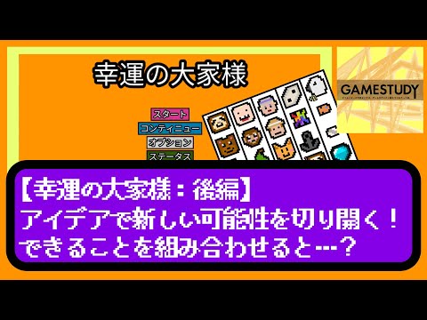 【幸運の大家様：後編】アイデアで新しい可能性を切り開く！できることを組み合わせると…？【GAMESTUDY 02】