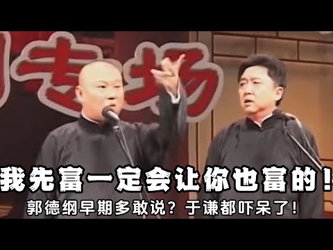 【卫视禁播】郭德纲早期多敢说？直言：我先富一定会让你也富的！一句话吓呆于谦，这次是真不敢捧了！德云社相声大全 #郭德纲  #于谦  #助眠相声#德云社 #郭德纲相声