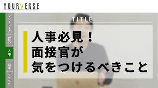 【人事必見】新卒・中途 採用面接における「面接官のマインド」